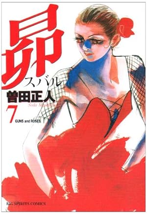 Amazon.co.jp: 昴 7 (ビッグコミックス) : 曽田 正人: 本